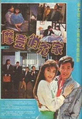 1989剧情《摩登俏冤家》迅雷bt下载迅雷下载
