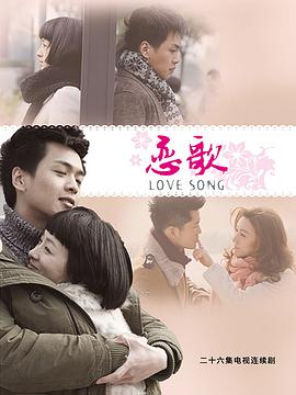2013国产《恋歌》迅雷bt下载迅雷下载