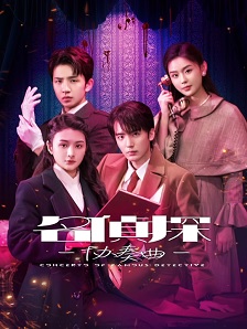 名侦探协奏曲