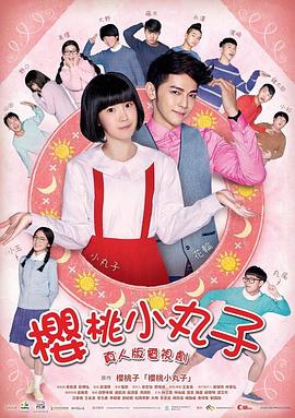 2017国产《樱桃小丸子真人版》迅雷bt下载迅雷下载