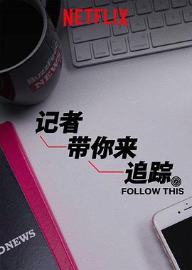 热点追踪 第一季