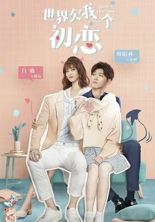 2019剧情《世界欠我一个初恋》迅雷bt下载迅雷下载