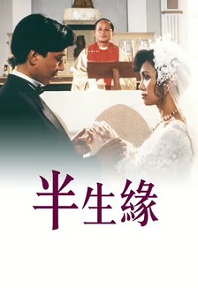 半生缘