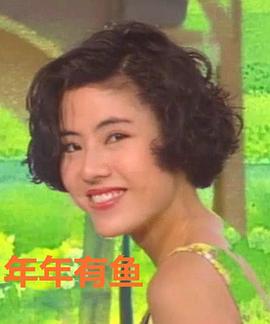 1993海外《年年有鱼》迅雷bt下载迅雷下载