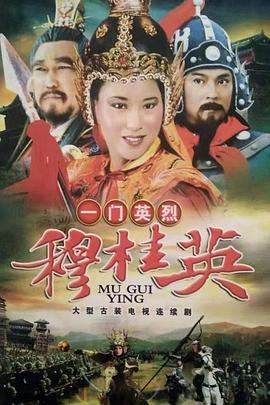 1989剧情《一门英烈穆桂英》迅雷bt下载迅雷下载