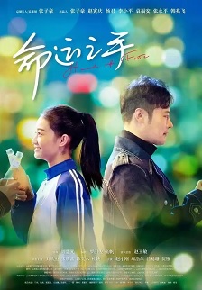 命运之手