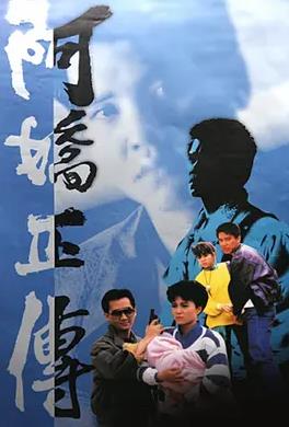 1987香港《阿娇正传》迅雷bt下载迅雷下载