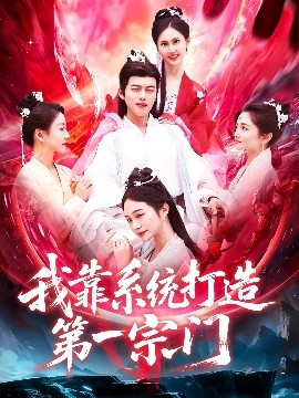 我靠系统打造 第一宗门