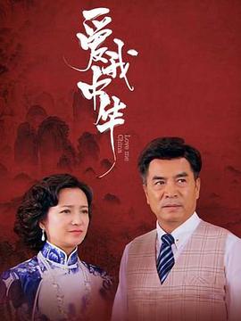 2022国产《爱我中华》迅雷bt下载迅雷下载