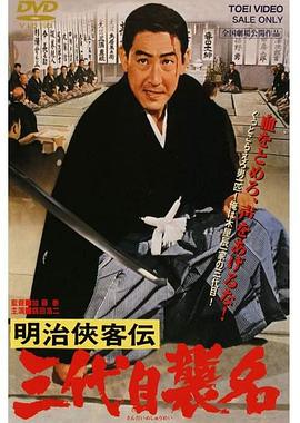 1965动作《明治侠客传：第三代袭名》迅雷bt下载迅雷下载