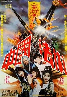 1983奇幻《中国法术》迅雷bt下载迅雷下载