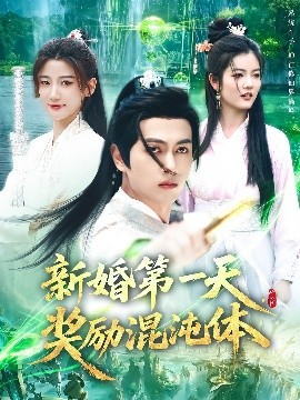 新婚 第一天,奖励混沌体