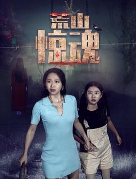 2021剧情《荒山惊魂》迅雷bt下载迅雷下载