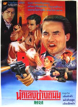 1994动作《醉生梦死之湾仔之虎》迅雷bt下载迅雷下载