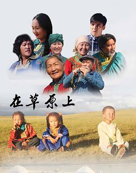 2017国产《在草原上》迅雷bt下载迅雷下载