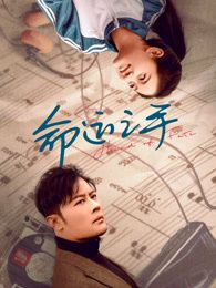 2025剧情《命运之手》迅雷bt下载迅雷下载