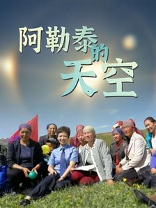 2018国产《阿勒泰的天空》迅雷bt下载迅雷下载