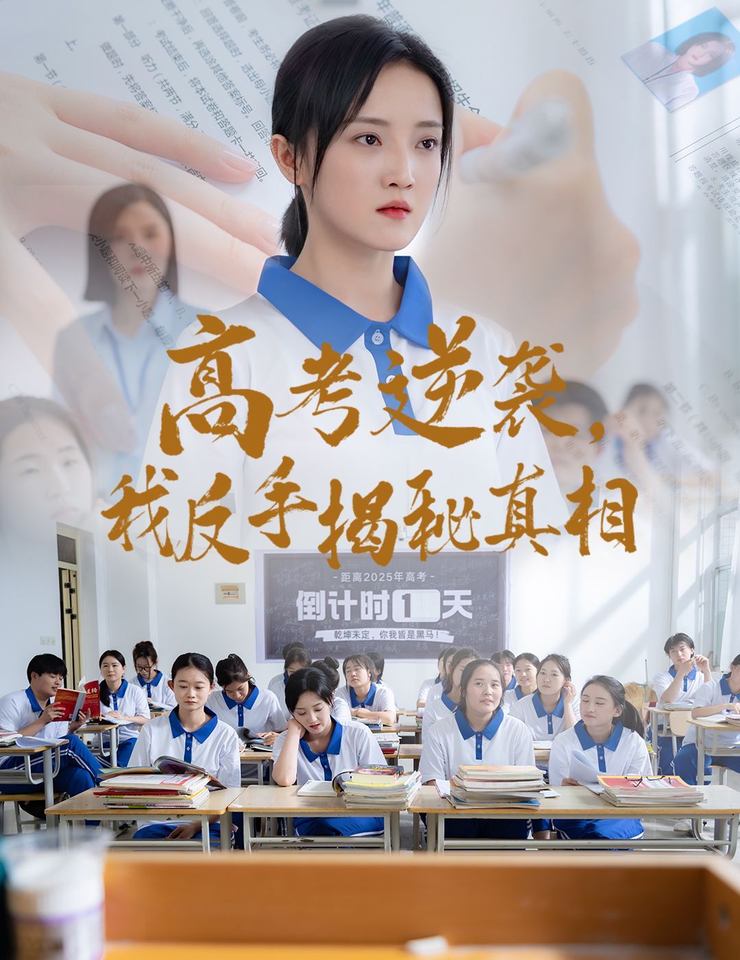 高考逆袭我反手揭秘真相