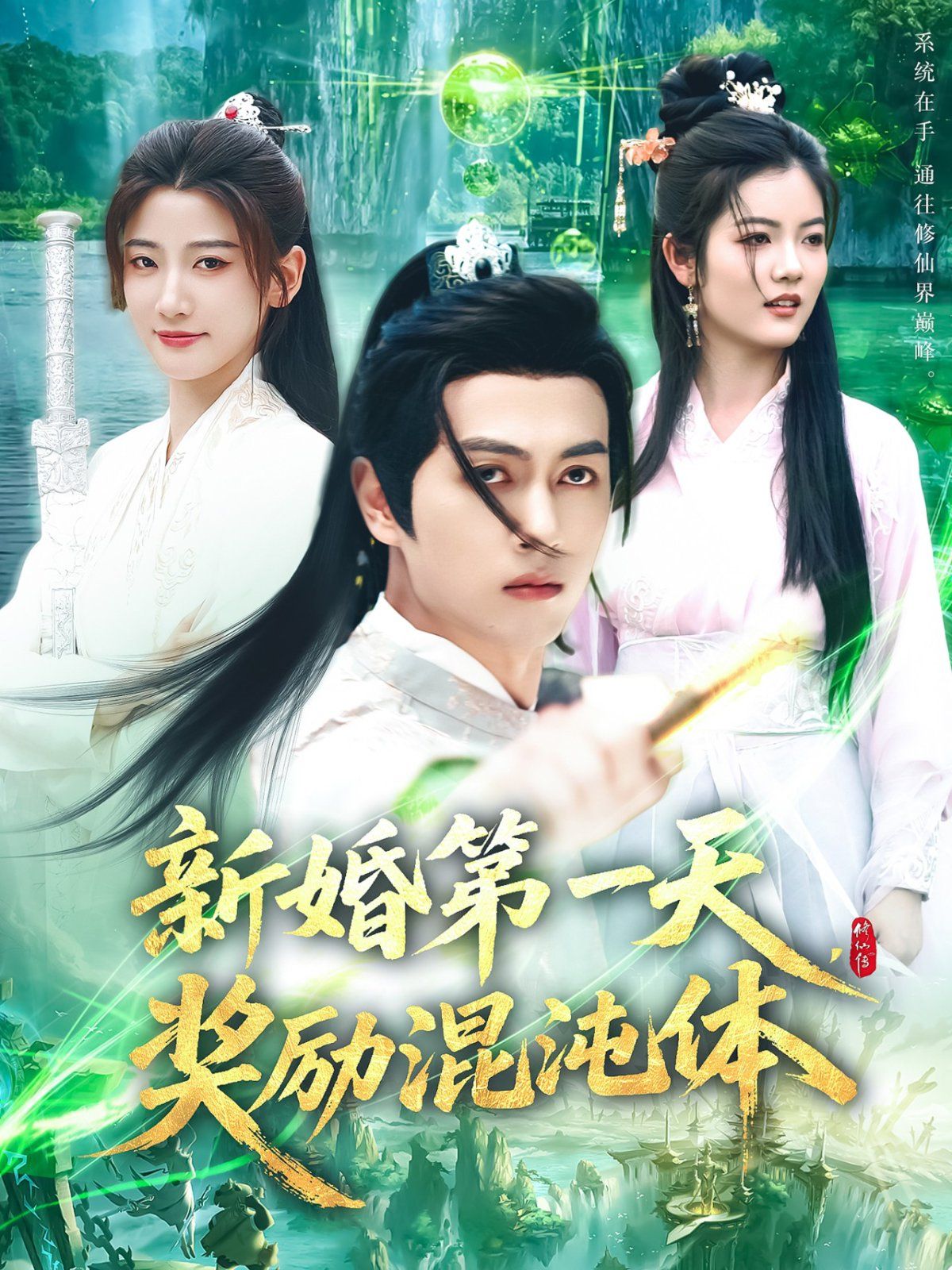 新婚 第一天奖励混沌体