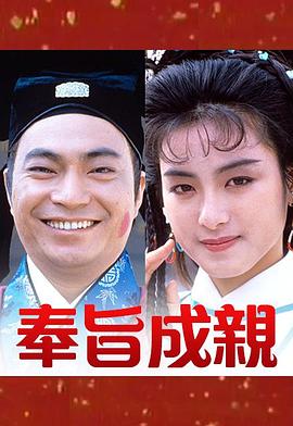 1988香港《奉旨成亲》迅雷bt下载迅雷下载