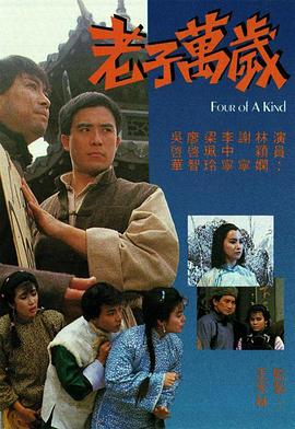 1988香港《老子万岁》迅雷bt下载迅雷下载