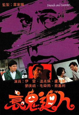 1988香港《衰鬼迫人》迅雷bt下载迅雷下载
