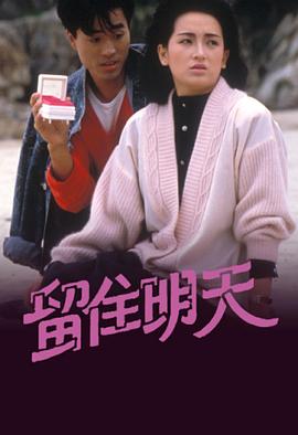 1988香港《留住明天》迅雷bt下载迅雷下载