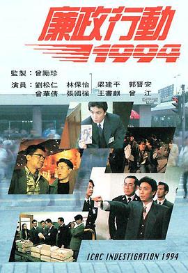 1994香港《廉政行动1994》迅雷bt下载迅雷下载