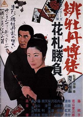 1969动作《红牡丹赌徒：花牌胜负》迅雷bt下载迅雷下载