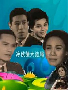 1963剧情《冷秋薇上》迅雷bt下载迅雷下载