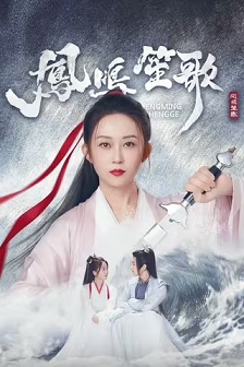 2025喜剧《凤鸣笙歌》迅雷bt下载迅雷下载