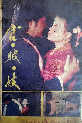 1990剧情《官贼妓》迅雷bt下载迅雷下载