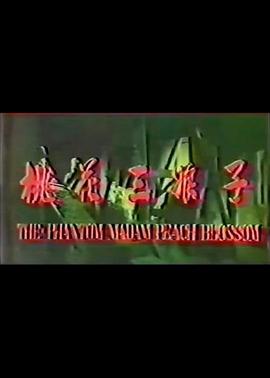 1976剧情《桃花三娘子》迅雷bt下载迅雷下载