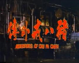 1974奇幻《猪八戒外传》迅雷bt下载迅雷下载