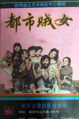 1988动作《都市贼女》迅雷bt下载迅雷下载
