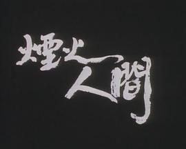 1987剧情《狮子山下：烟火人间》迅雷bt下载迅雷下载