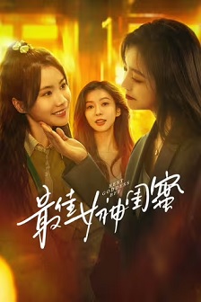 2025剧情《最佳女神闺蜜》迅雷bt下载迅雷下载