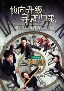 明星大侦探 第三季