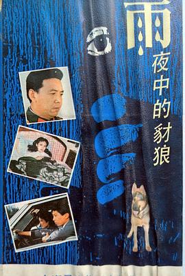 1989剧情《雨夜中的豺狼》迅雷bt下载迅雷下载