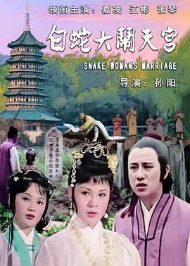 1975奇幻《白蛇大闹天宫》迅雷bt下载迅雷下载