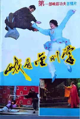 1988动作《峨眉金刚掌》迅雷bt下载迅雷下载