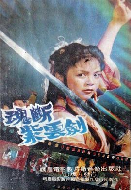 1990动作《魂断紫云剑》迅雷bt下载迅雷下载