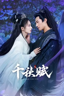 2025剧情《千秋赋》迅雷bt下载迅雷下载