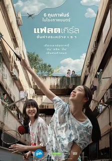 隔楼女孩：我们之间的层距