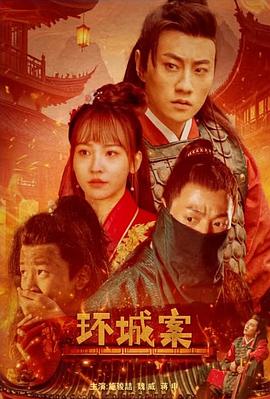 2025犯罪《环城案》迅雷bt下载迅雷下载