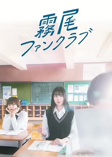 2025剧情《雾尾粉丝俱乐部》迅雷bt下载迅雷下载