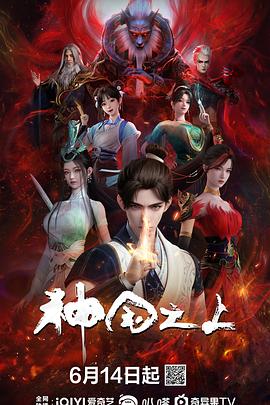 神国之上 第一季