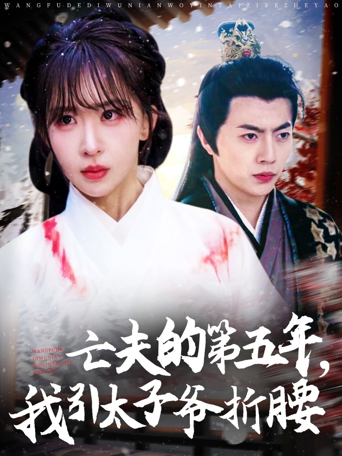 亡夫的 第五年我引太子爷折腰