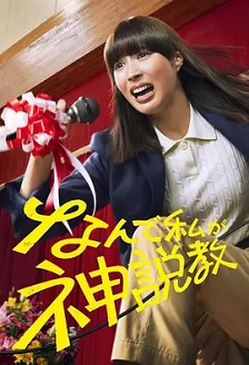 2025剧情《为什么是我来神说教》迅雷bt下载迅雷下载