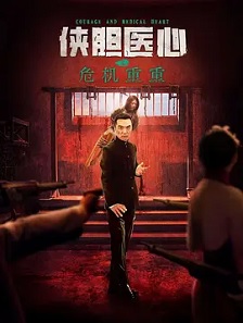 2025动作《侠胆医心之危机重重》迅雷bt下载迅雷下载